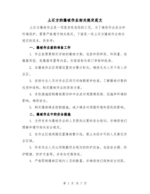 土石方的爆破作业相关规定范文(三篇)