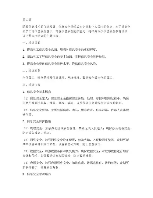信息安全教育培训(2篇)