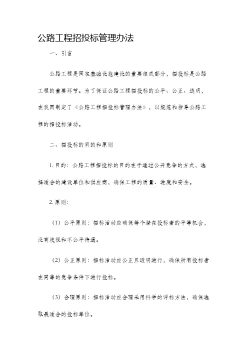 公路工程招投标管理办法