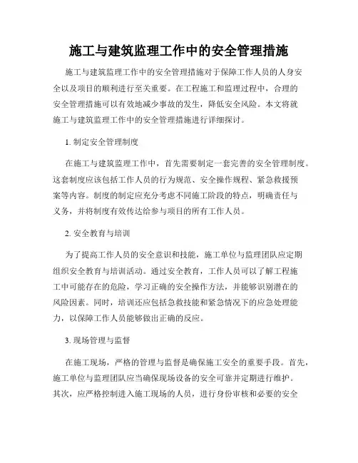 施工与建筑监理工作中的安全管理措施