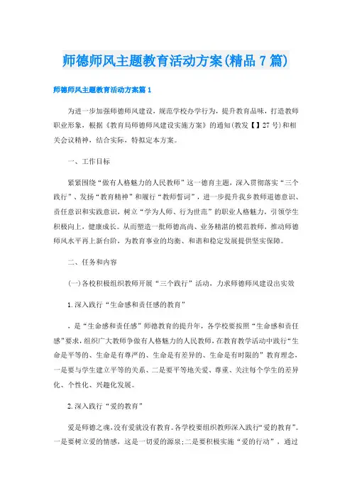 师德师风主题教育活动方案(精品7篇)