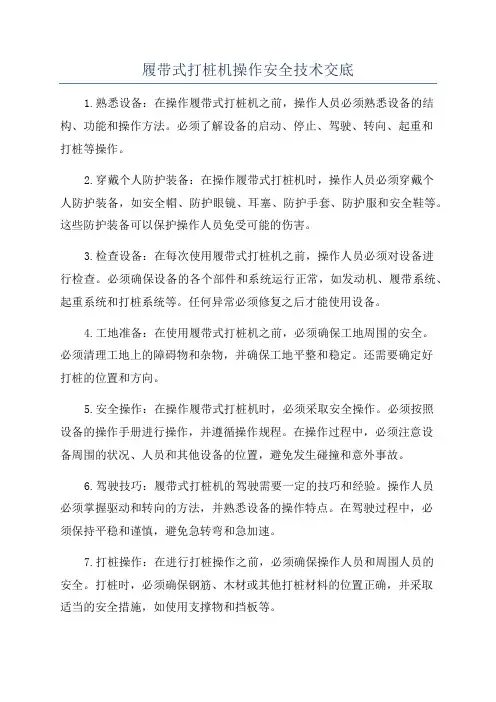 履带式打桩机操作安全技术交底