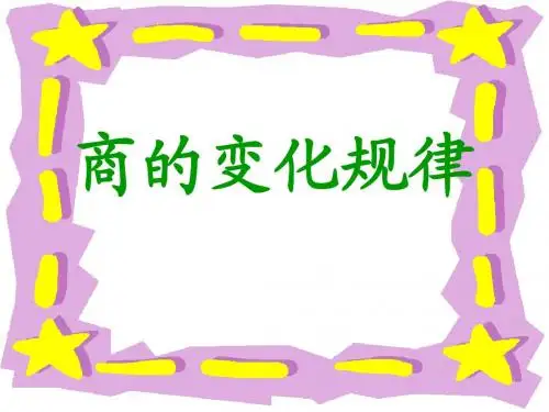 《商的变化规律》课件