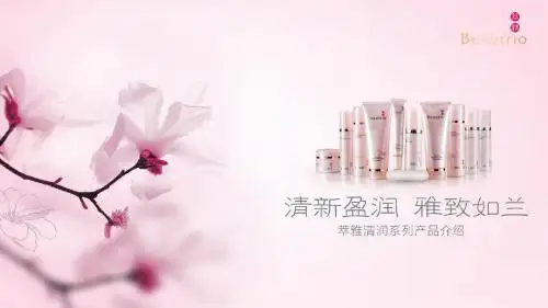 萃雅清润系列产品介绍