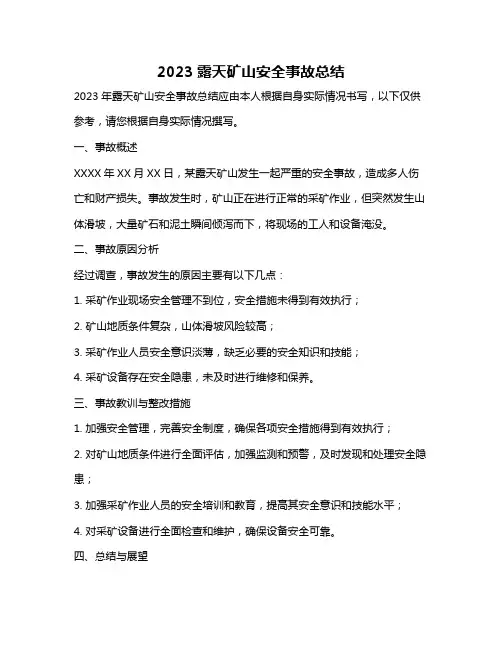 2023露天矿山安全事故总结