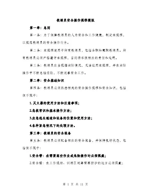 教练员安全操作规程模版（3篇）