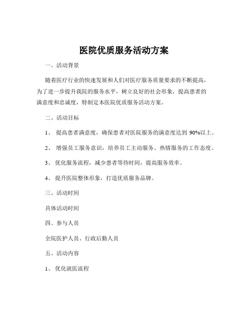 医院优质服务活动方案
