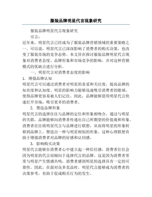 服装品牌明星代言现象研究