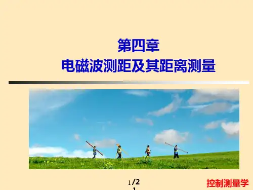 电磁波测距及其距离测量
