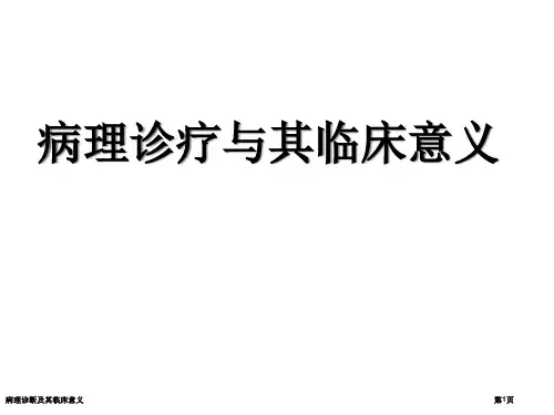 病理诊断及其临床意义