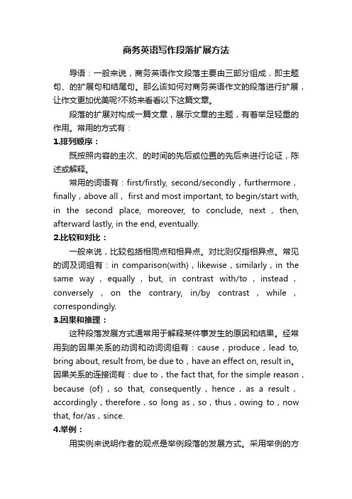 商务英语写作段落扩展方法