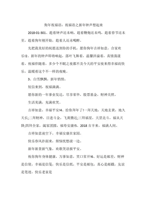 狗年祝福语：祝福语之新年钟声想起来