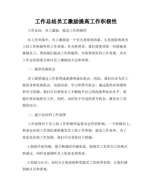 工作总结员工激励提高工作积极性