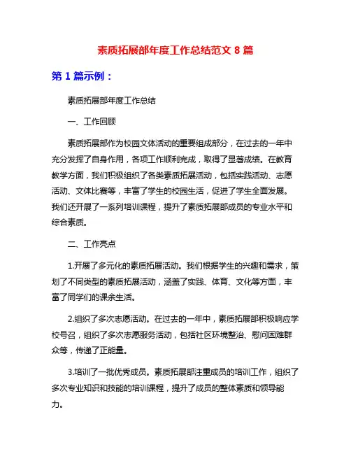 素质拓展部年度工作总结范文8篇