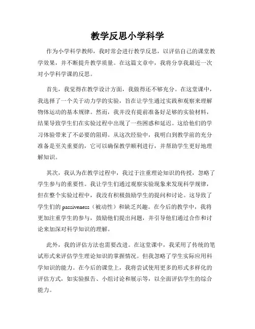 教学反思小学科学