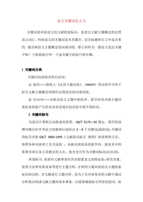 论文关键词怎么写