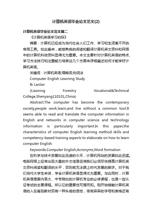 计算机英语毕业论文范文（2）