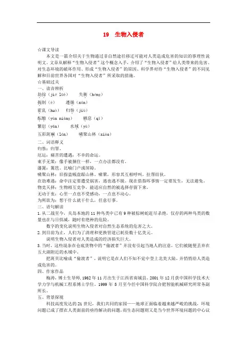 八年级语文上册第四单元19生物入侵者学习集优方案