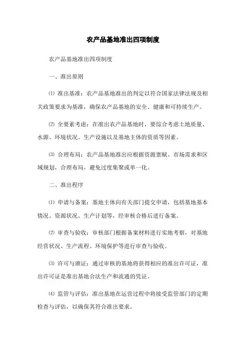 农产品基地准出四项制度