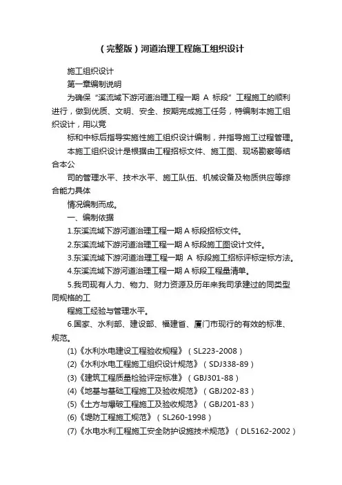 （完整版）河道治理工程施工组织设计