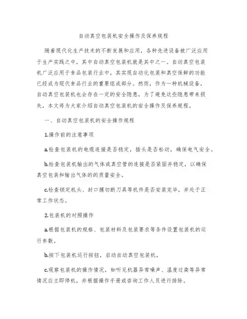 自动真空包装机安全操作及保养规程