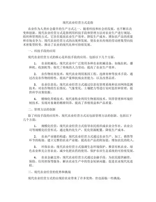 现代农业经营方式是指