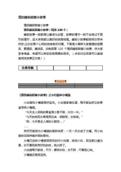 情侣睡前甜蜜小故事（精选120个）