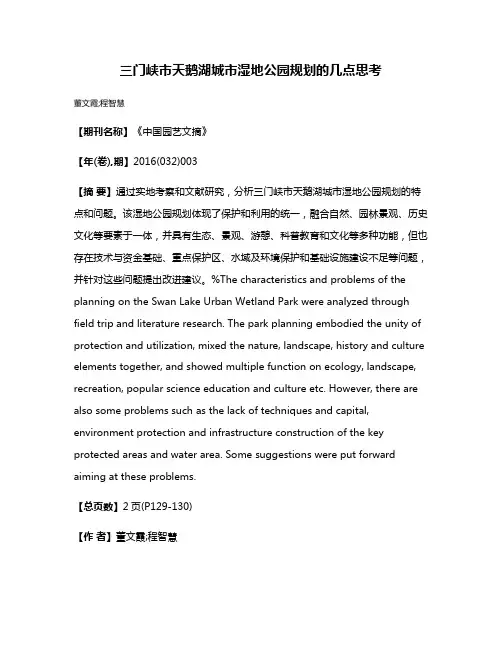 三门峡市天鹅湖城市湿地公园规划的几点思考