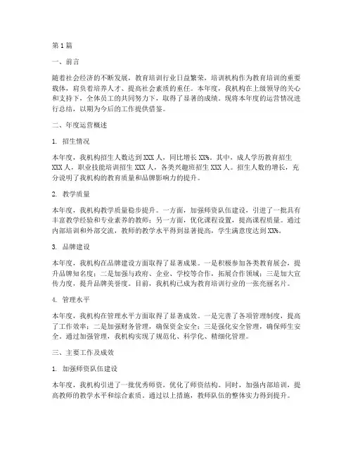 培训机构年度运营总结(3篇)