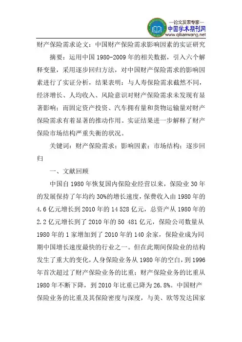 财产保险需求论文：中国财产保险需求影响因素的实证研究