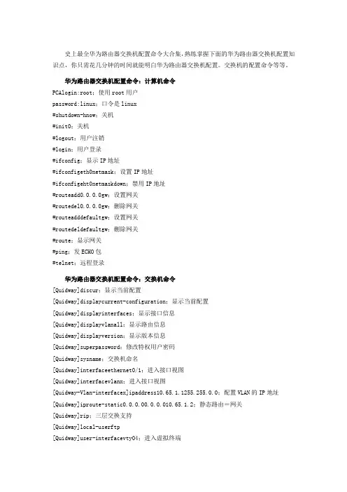 史上最全华为路由器交换机配置命令大合集