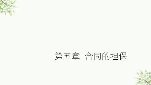 合同的担保课件