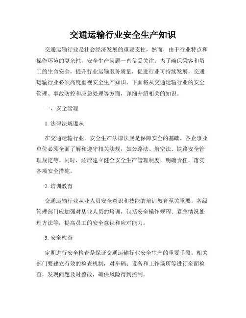 交通运输行业安全生产知识
