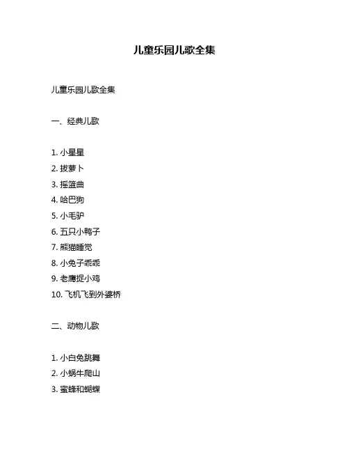 儿童乐园儿歌全集