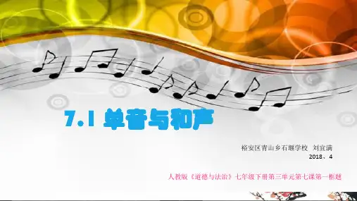 人教版《道德与法治》七年级下册 7.1 单音和和声 课件(共28张PPT)