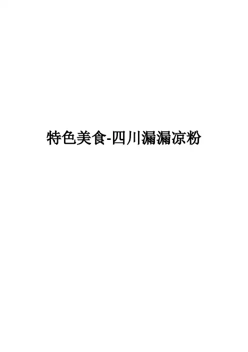 特色美食-四川漏漏凉粉