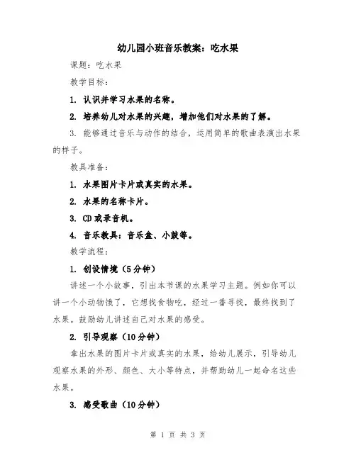 幼儿园小班音乐教案：吃水果