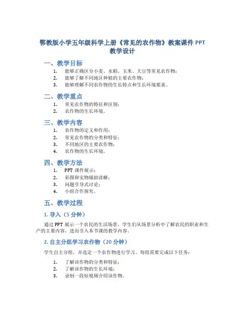 鄂教版小学五年级科学上册《常见的农作物》教案课件PPT教学设计
