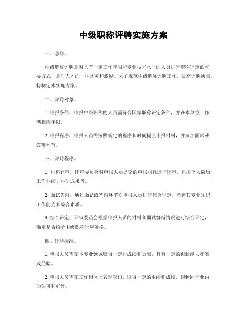 中级职称评聘实施方案