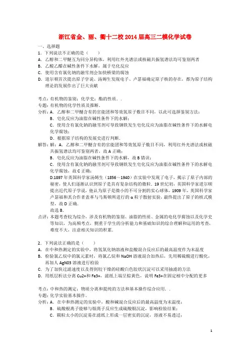 浙江省金丽衢十二校高三化学上学期第二次联考试题(含解析)新人教版