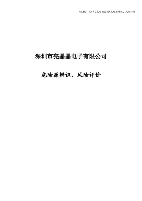 (完整)1 (工厂)危险源监控)危险源辨识、风险评价
