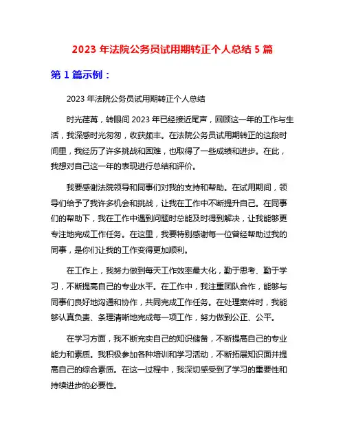2023年法院公务员试用期转正个人总结5篇