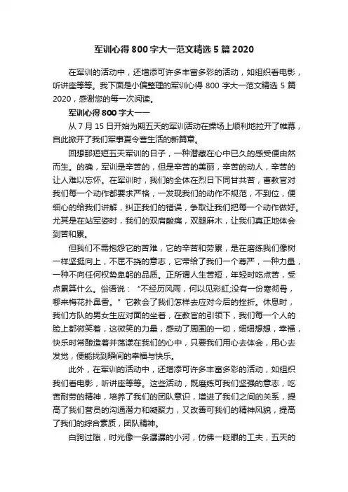 军训心得800字大一范文精选5篇2020