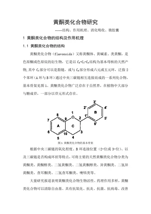 黄酮类化合物研究-结构、作用机理、消化吸收、微胶囊