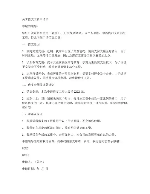 员工借支工资申请书模板