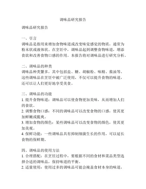 调味品研究报告