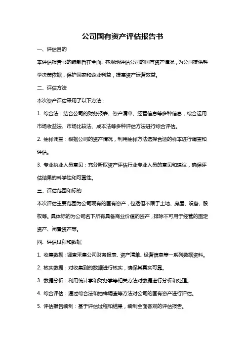 公司国有资产评估报告书