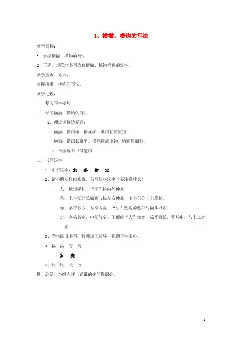 一年级语文下册 写字教案 苏教版
