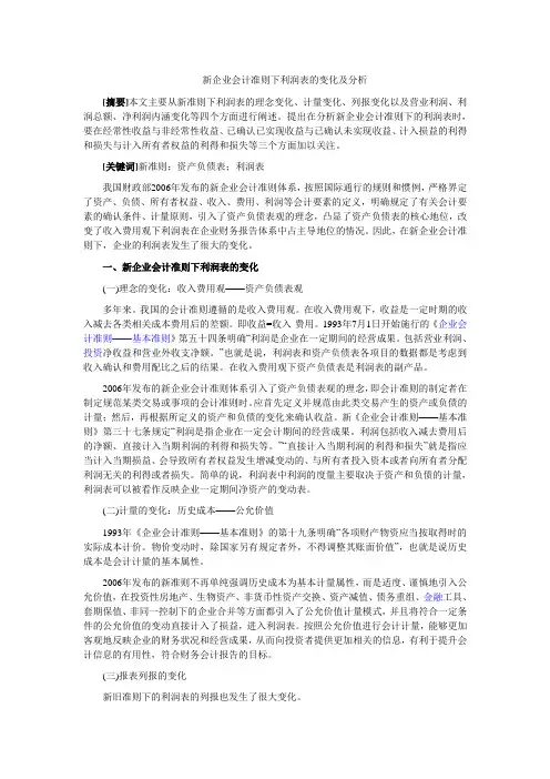 新企业会计准则下利润表的变化及分析