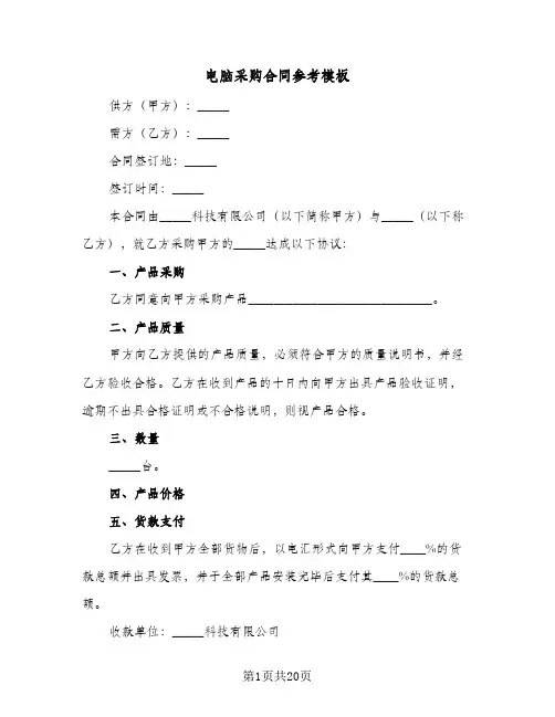 电脑采购合同参考模板（6篇）